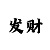 梭哈十大口诀表